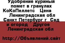 Удобрение куриный помет в гранулах КоКоПеллетс › Цена ­ 150 - Ленинградская обл., Санкт-Петербург г. Сад и огород » Другое   . Ленинградская обл.